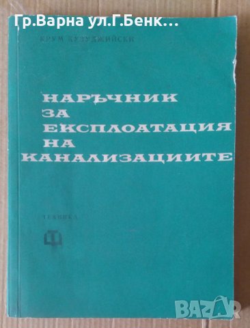 Наръчник за експлоатация на канализациите  Крум Кузуджийски