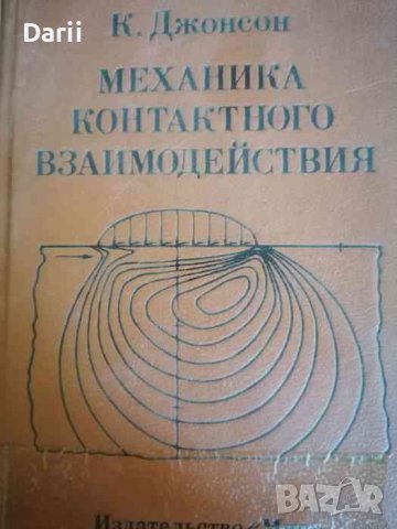 Механика контактного взаимодействия- К. Джонсон