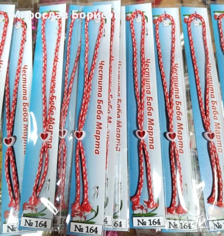 МАРТЕНИЦИ НА ЕДРО - №164 - МОДЕЛ 2026