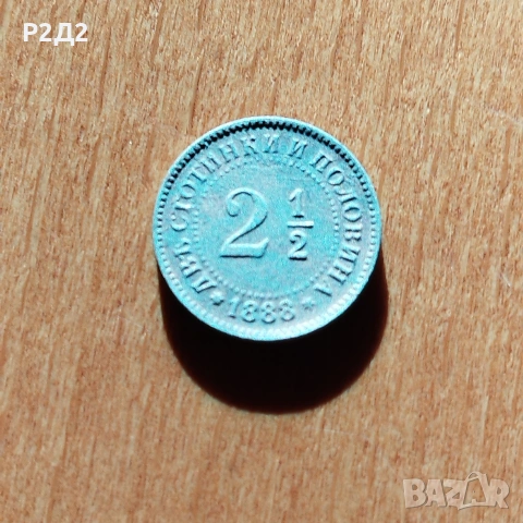 Две стотинки и половина от 1888 г 2 1/2ст
