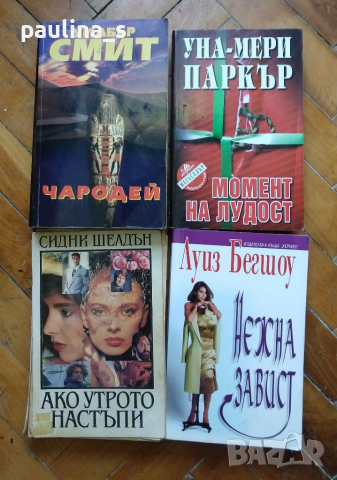 Книги / любовни и еротични романи / бестселъри , снимка 1 - Художествена литература - 36442227