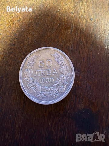 50 ЛЕВА - 1930 г монети, снимка 2 - Антикварни и старинни предмети - 53351631