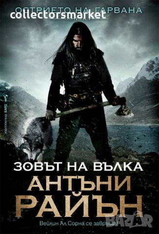 Острието на гарвана. Книга 1: Зовът на вълка, снимка 1 - Художествена литература - 35774039