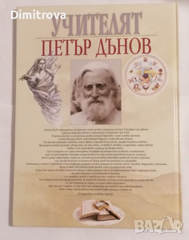 Учителят Петър Дънов Живот и учение - Милка Кралева, снимка 2 - Други - 51621174