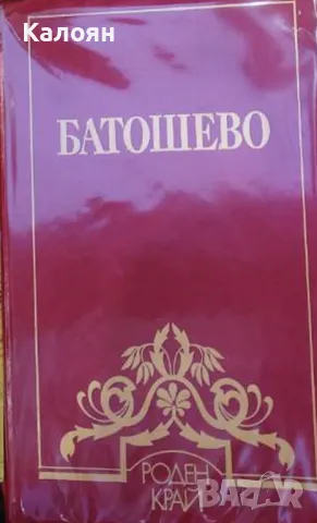Николай П. Ковачев - Батошево. Библиотека "Роден край" (1987)