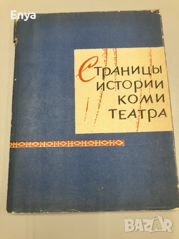 Страницы истории коми театра - С.Попова