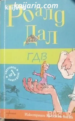 ГДВ: Приказки за деца и възрастни