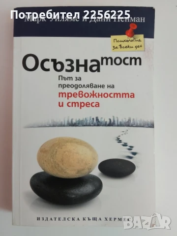 Осъзнатост : Път за преодоляване на тревожността и стреса