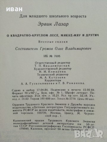 О квадратно-круглом лесе,Микке-Мяу и других - Ервин Лазар - 1985г., снимка 5 - Детски книжки - 41494416