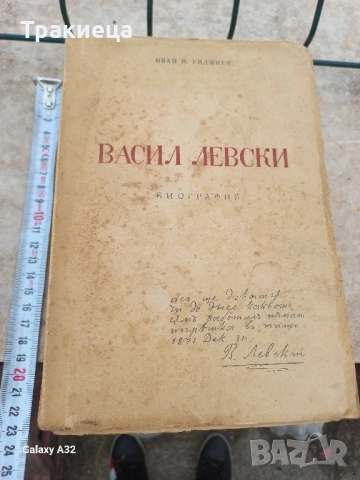 СТАРА КНИГА ВАСИЛ ЛЕВСКИ БИОГРАФИЯ 1947г