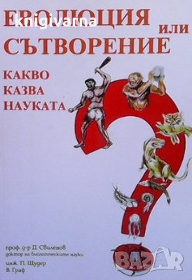 Еволюция или сътворение Д. Свиленов, снимка 1 - Българска литература - 35772777