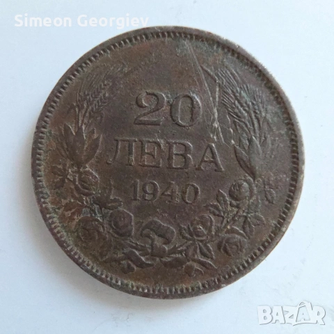 20 лева 1940
