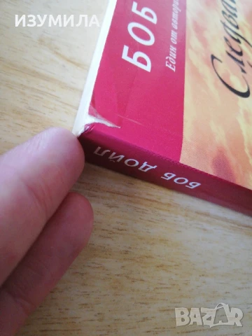 Следвай страстта си - Боб Дойл, снимка 2 - Други - 51070830