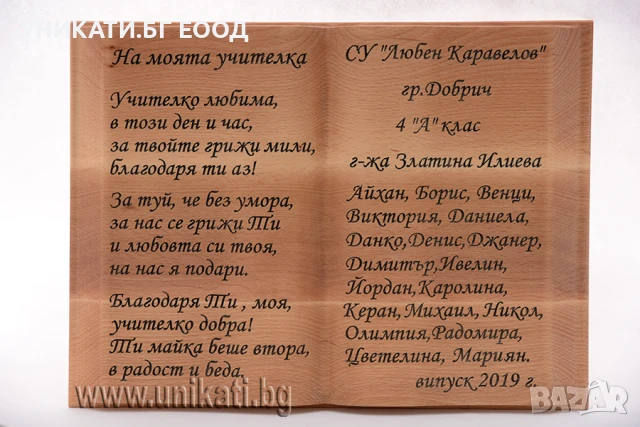 3Д дървена книга - Подаръци за класната