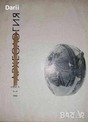 Археология. Кн. 3-4 / 1982, снимка 1 - Списания и комикси - 36295006