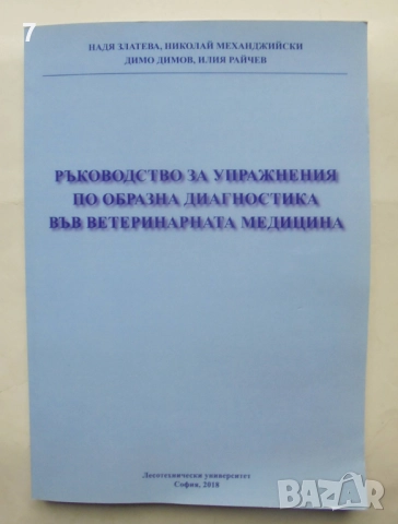 Книга Ръководство за упражнения по образна диагностика във ветеринарната медицина Надя Златева 2018