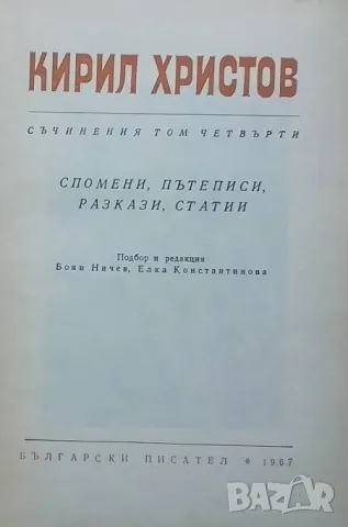 Съчинения в пет тома. Том 4 Кирил Христов, снимка 2 - Българска литература - 50258295