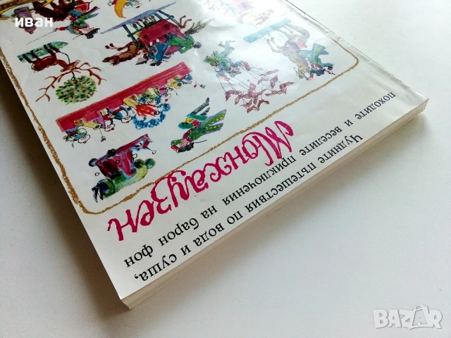 Чудните пътешествия на барон фон Мюнхаузен - 1981г., снимка 11 - Детски книжки - 50924780