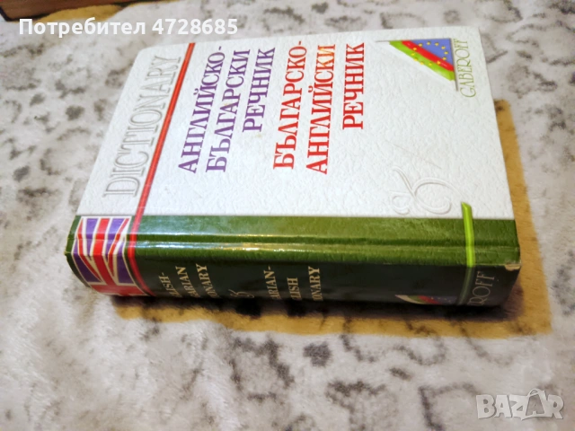 Английско-Български речник Gaberoff и други (немски, френски), снимка 3 - Чуждоезиково обучение, речници - 53489686