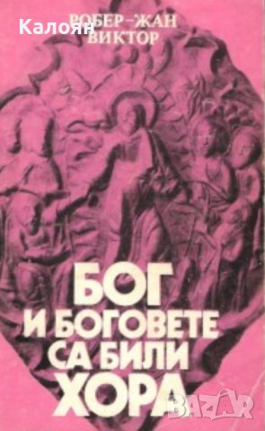 Робер-Жан Виктор - Бог и боговете са били хора (1982)