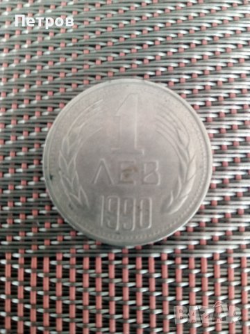 Продавам монета-1 лв-1990 г..Н.Р.България.