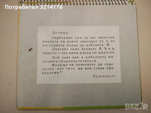 От А до Я. Забавна азбука - Михаил Руев, Атанас Душков, снимка 3 - Детски книжки - 48250773