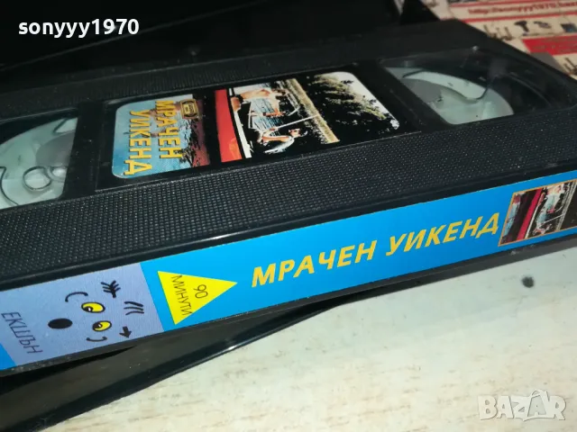 МРАЧЕН УИКЕНД-VHS VIDEO ORIGINAL TAPE 1302251824, снимка 14 - Други жанрове - 49117637
