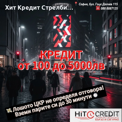 HiT Credit - Бързи Кредити за всеки