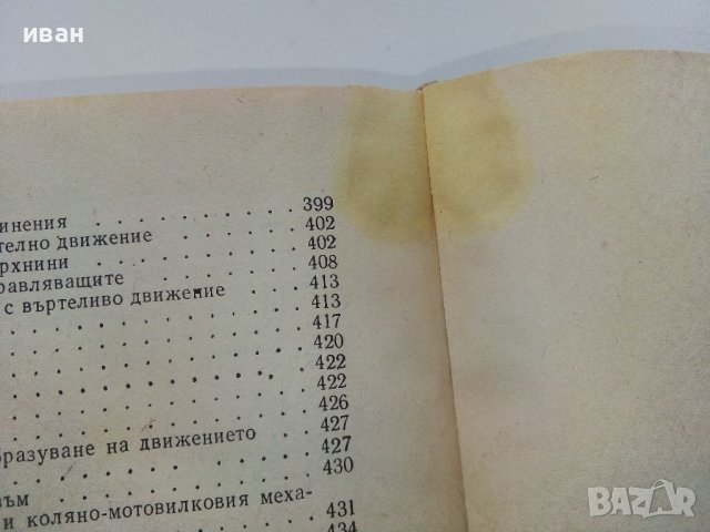 Технология за шлосери - монтьори - А.Мицев,П.Пенчев,Д.Янчев - 1974г., снимка 12 - Специализирана литература - 39012531