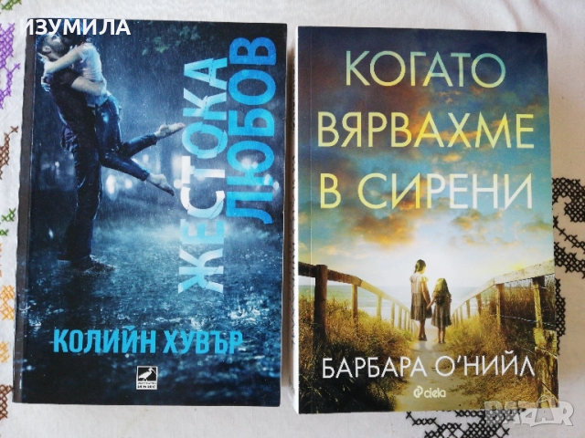 Когато вярвах е в сирени - Барбара О'Нийл / Жестока любов - Колийн Хувър