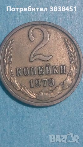 2 копейки 1973 года Русия