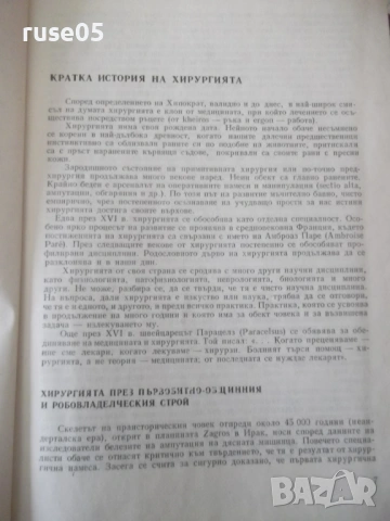 Книга "Пропедевтика на хирургичните болести-К.Енев"-376 стр., снимка 4 - Специализирана литература - 53222293