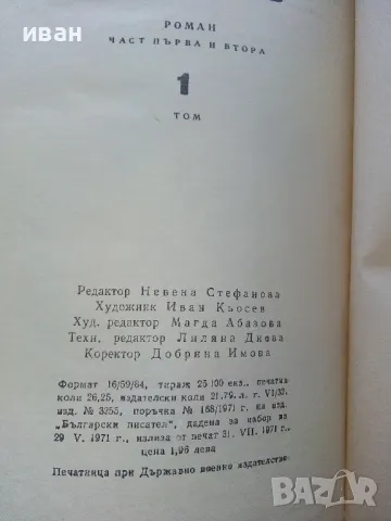 Иван Кондарев  том 1 и 2 - Емилиан Станев - 1971г., снимка 4 - Българска литература - 50098955