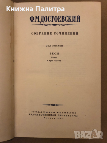 Собрание сочинений в десяти томах. Том 7. Бесы Ф.М. Достоевский , снимка 2 - Художествена литература - 36325726