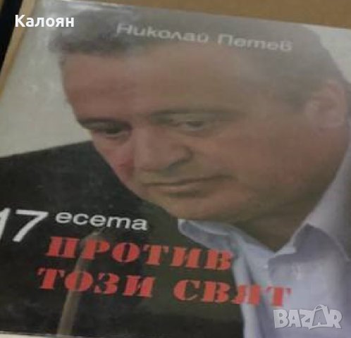 Николай Петев - 17 есета против този свят (2012)