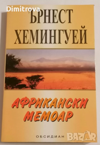 Африкански мемоар - Ърнест Хемингуей 