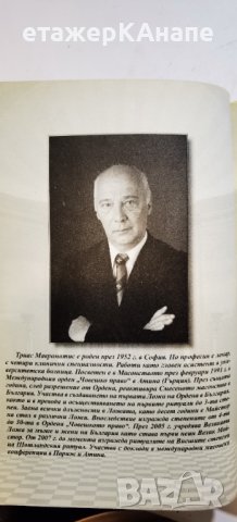 Стълбата. Масонството – начин на живот * Автор: Триас Мавроматис, снимка 10 - Езотерика - 41326246