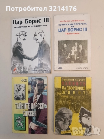 Тайните на дворцовия живот. Дневник (1938-1944) - Любомир Лулчев