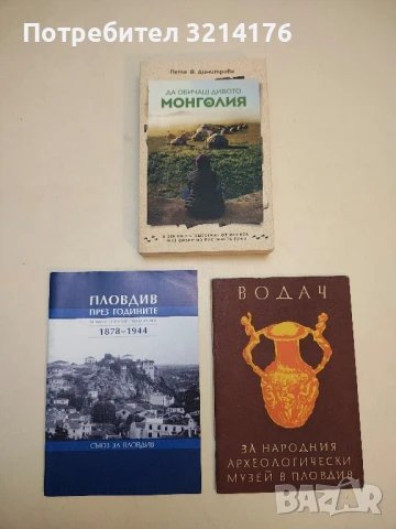 Да обичаш дивото: Монголия - Петя В. Димитрова (НОВА!)