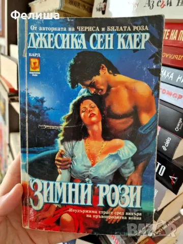 Зимни рози - Джесика Сен Клер , снимка 1