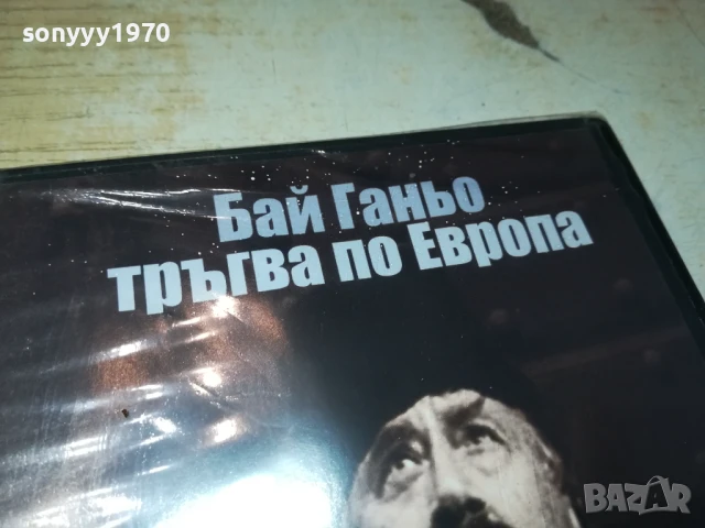 БАЙ ГАНЬО ДВД 1706251055, снимка 2 - DVD филми - 50695048