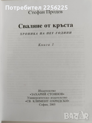 Сваляне от кръста ( книга 1 ), снимка 10 - Художествена литература - 52181573