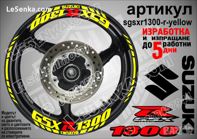 Suzuki GSX R 1300 кантове и надписи за джанти sgsxr1300-r-yellow R1300
