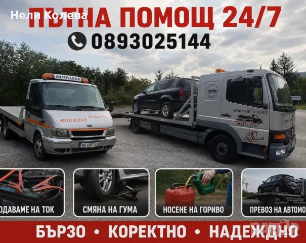 Денонощна пътна помощ Стара Загора 