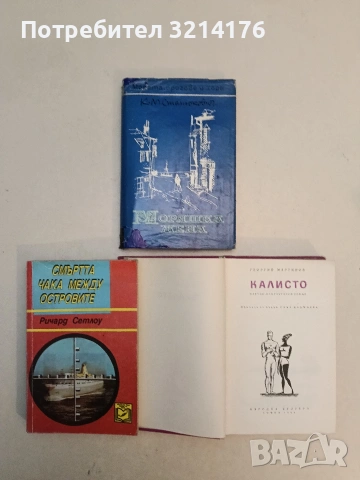 Калисто - Георгий Мартинов, снимка 2 - Художествена литература - 53186471