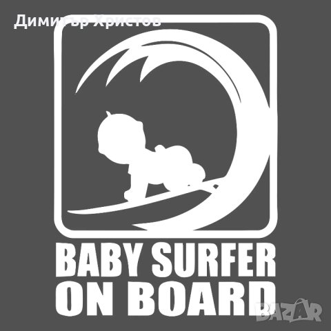 Стикери бебе в колата - Baby on board, снимка 18 - Други - 44320052