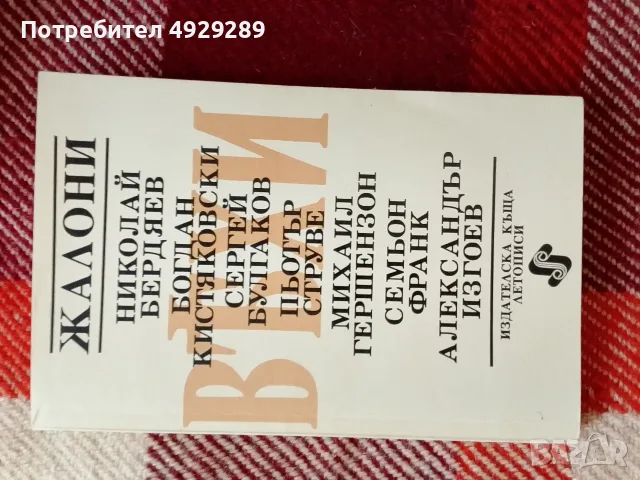 Жалони, сборник статии за руската интелигенция от  1909 ( оригиналното заглавие е Вехи