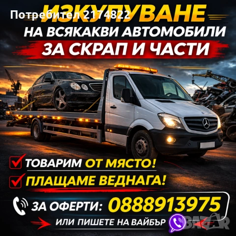 Изкупувам Автомобили за скрап и части