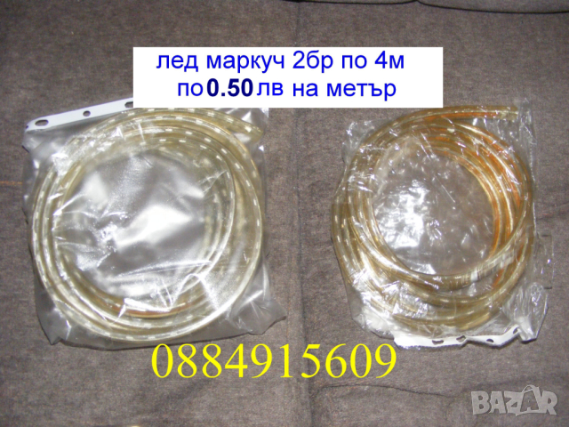 лед маркучи 2бр.по 4м на 220волта=2лв 