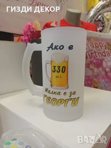 Стъклена халба за бира с персонален дизайн, снимка 1